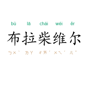 布拉柴维尔