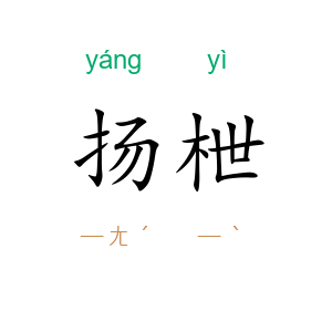 扬枻