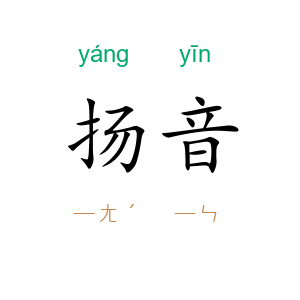 扬音