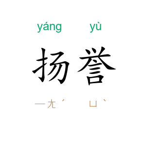 扬誉