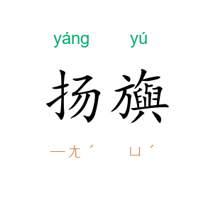 扬旟