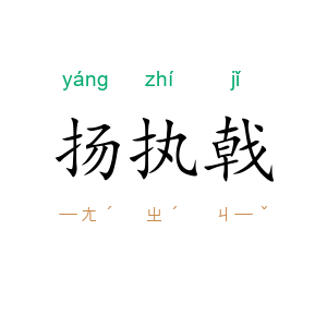 扬执戟