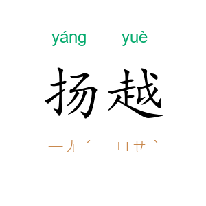 扬越