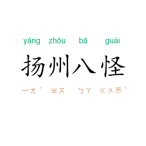 扬州八怪