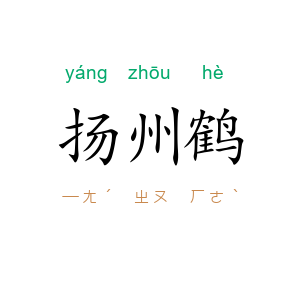 扬州鹤