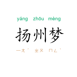 扬州梦