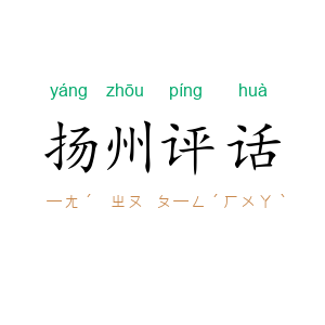 扬州评话