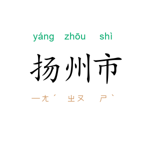 扬州市