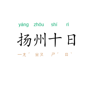 扬州十日