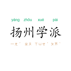 扬州学派