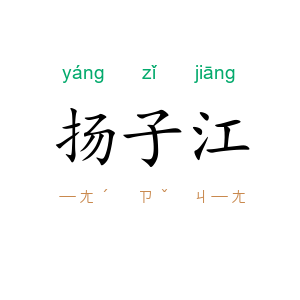 扬子江