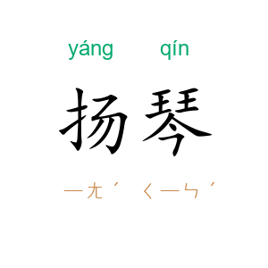 扬琴