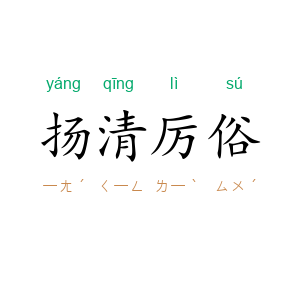 扬清厉俗