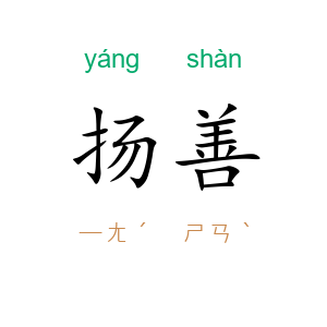扬善