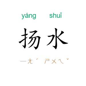 扬水