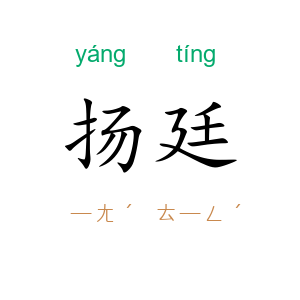 扬廷