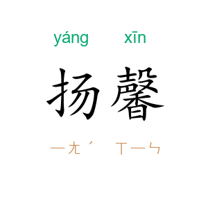扬馨