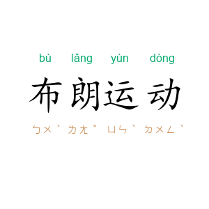布朗运动