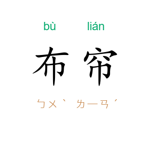 布帘