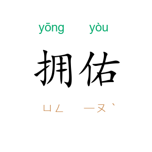 拥佑