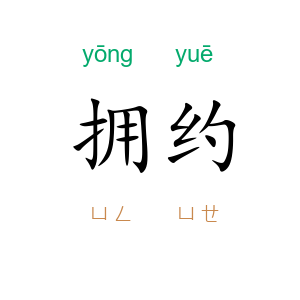 拥约