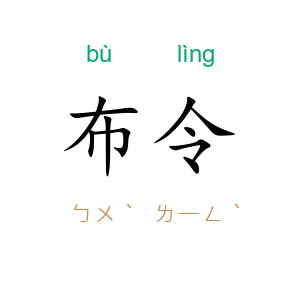 布令
