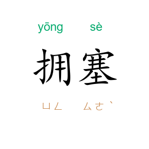 拥塞