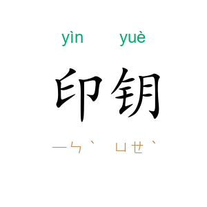 印钥