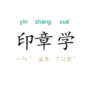 印章学