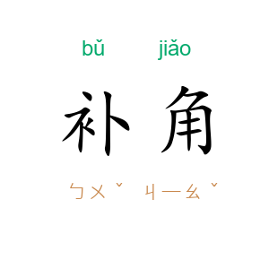 补角
