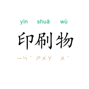印刷物