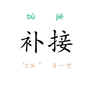 补接