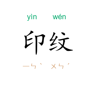 印纹