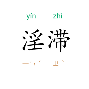 淫滞