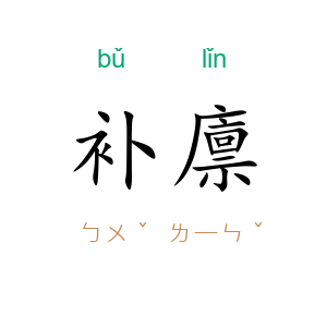 补廪