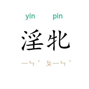 淫牝