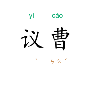 议曹