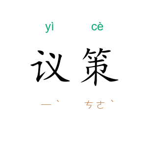 议策