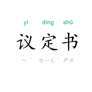议定书
