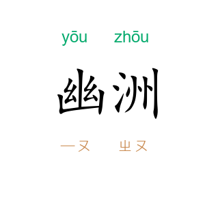 幽洲