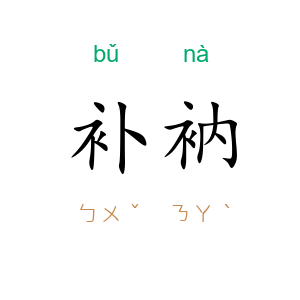 补衲