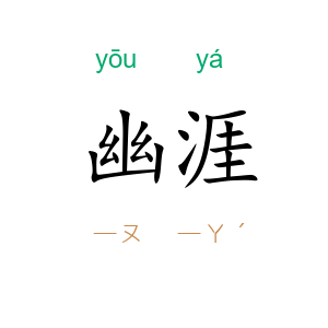 幽涯