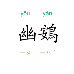 幽鴳
