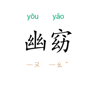 幽窈