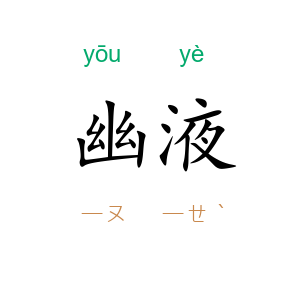 幽液