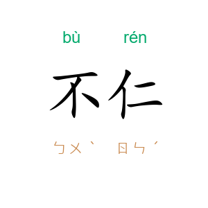 不仁