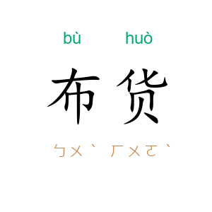 布货