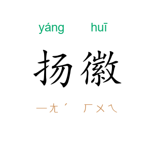 扬徽
