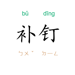补钉