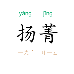 扬菁